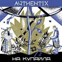 Authentix — На Купайла — обложка